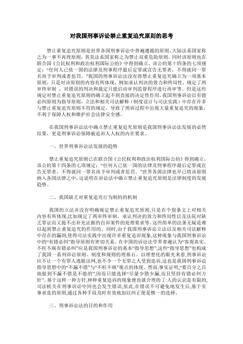 对我国刑事诉讼禁止重复追究原则的思考