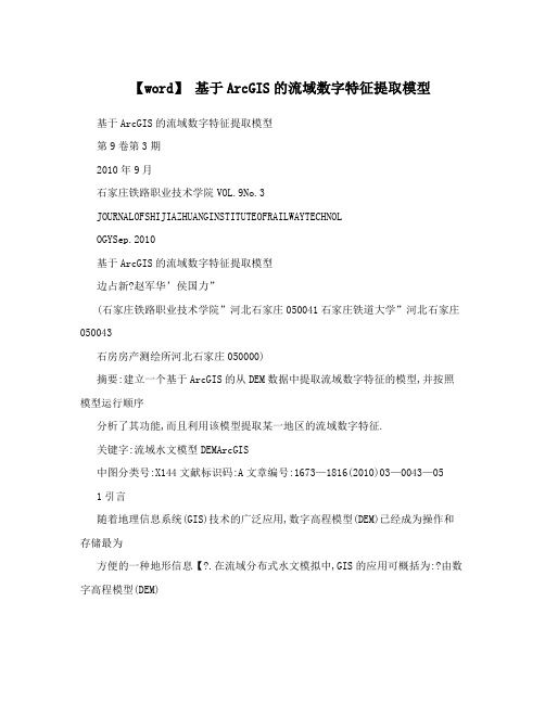 【word】基于ArcGIS的流域数字特征提取模型