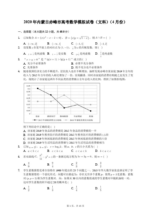 2020年内蒙古赤峰市高考数学模拟试卷(文科)(4月份)(有答案解析)