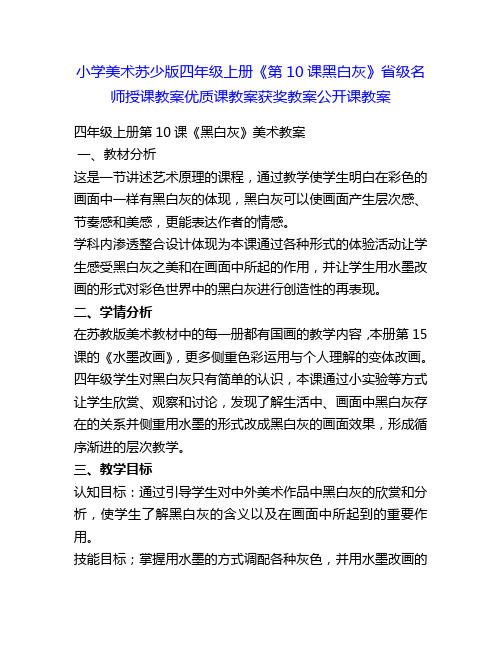 小学美术苏少版四年级上册《第10课黑白灰》省级名师授课教案优质课教案获奖教案公开课教案9