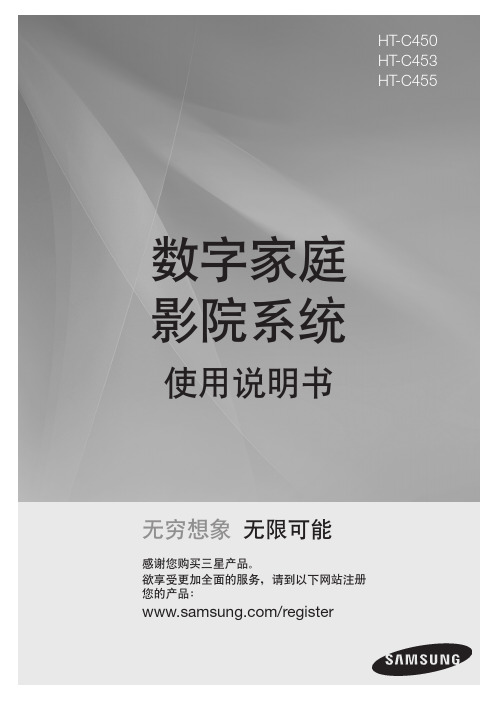 三星 HT-C450 HT-C453 HT-C455 数字家庭影院系统 说明书