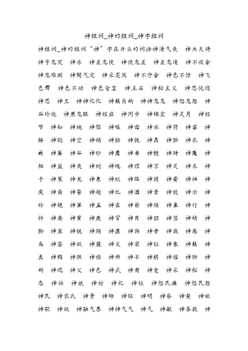 神组词_神的组词_神字组词.doc