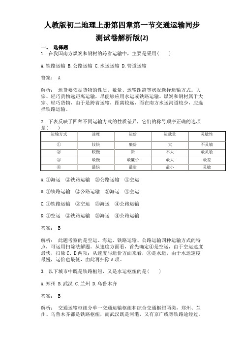 人教版初二地理上册第四章第一节交通运输同步测试卷解析版(2)