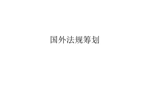 汽车海外法规认证策划课件
