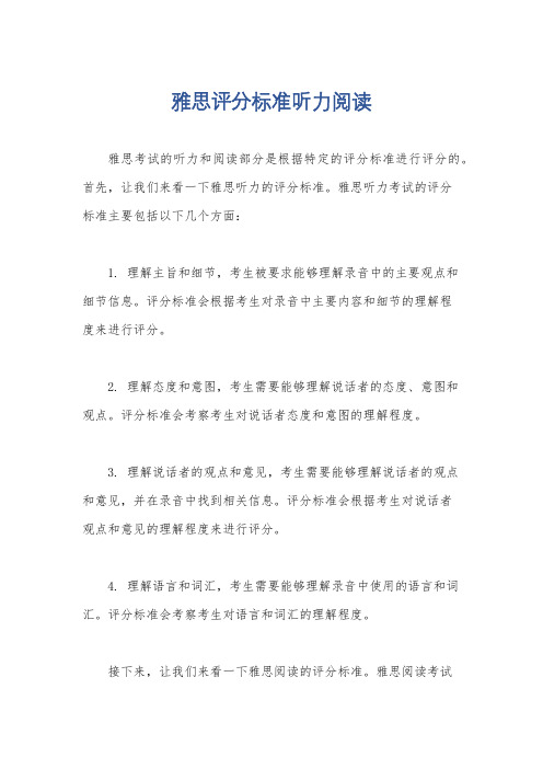 雅思评分标准听力阅读