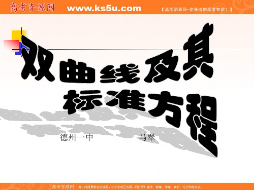 数学：2.3《双曲线及其标准方程》课件(新人教版B选修2-1)