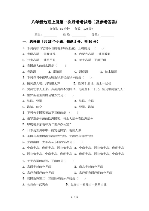 八年级地理上册第一次月考考试卷(及参考答案)