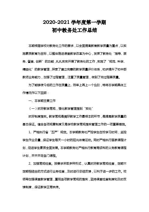 初中教务处工作总结(上学期、下学期、学年度)共3篇