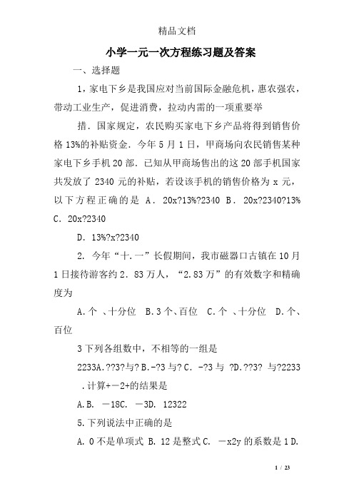 小学一元一次方程练习题及答案