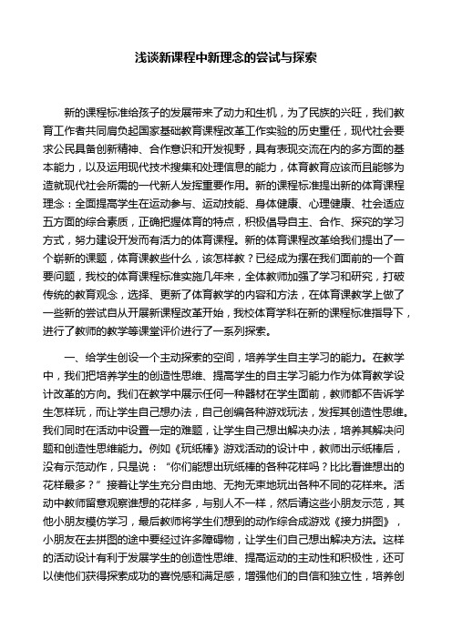 浅谈新课程中新理念的尝试与探索