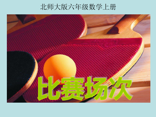 北师大版数学六年级上册：4 比赛场次 课件(共15张PPT)