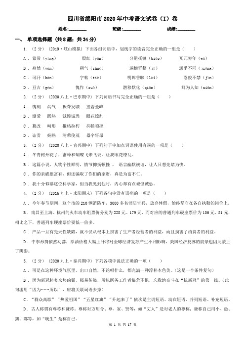 四川省绵阳市2020年中考语文试卷(I)卷