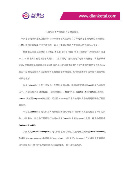 托福听力备考须知的天文背景知识
