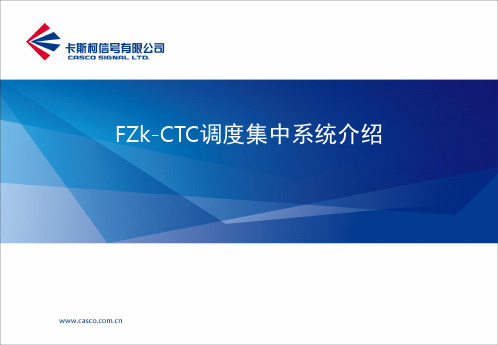 FZk-CTC调度集中系统介绍-文档资料