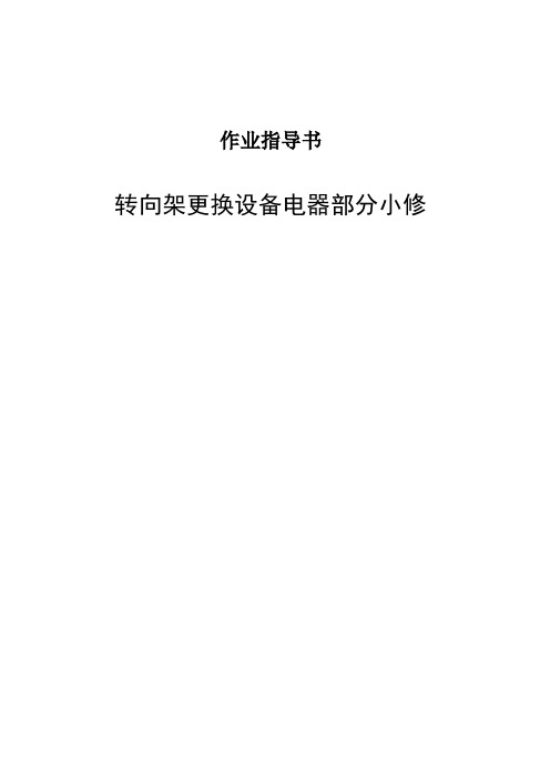 转向架更换设备电器部分小修作业指导书