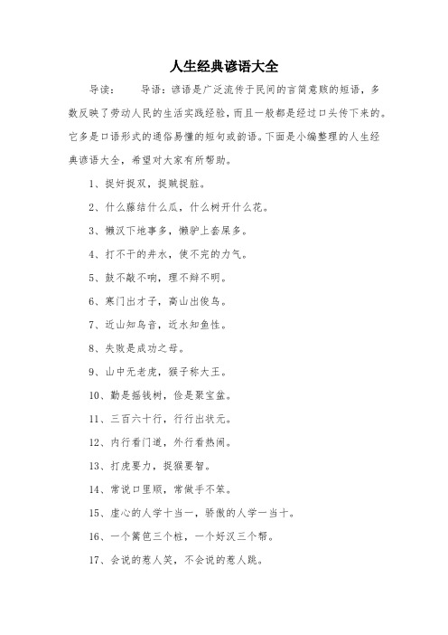人生经典谚语大全