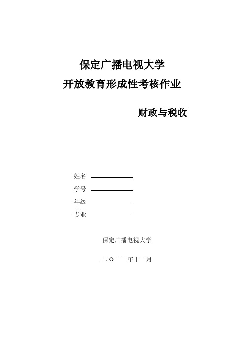 财政与税收   电大作业