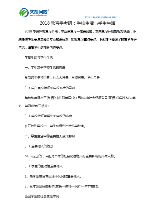 2018教育学考研：学校生活与学生生活