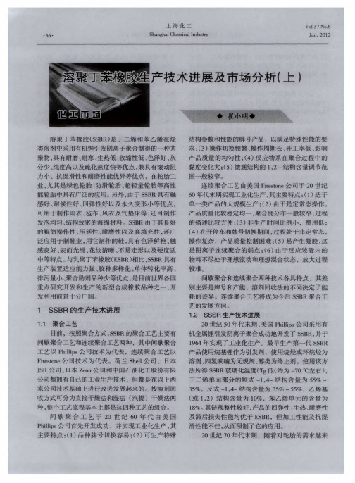 溶聚丁苯橡胶生产技术进展及市场分析(上)