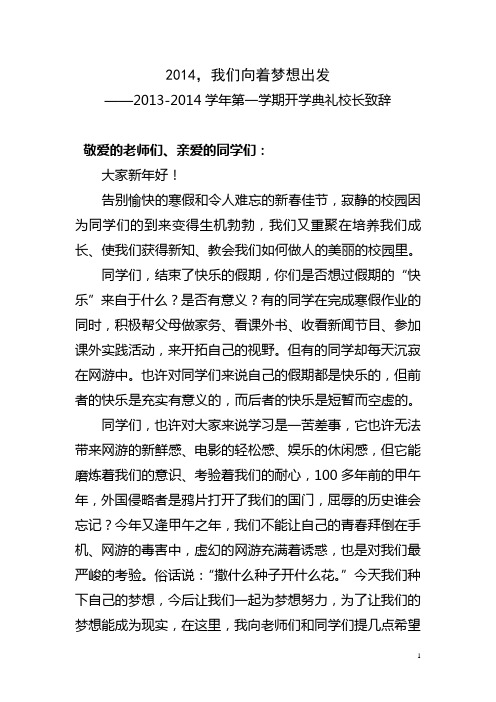 2014年春开学典礼校长讲话稿