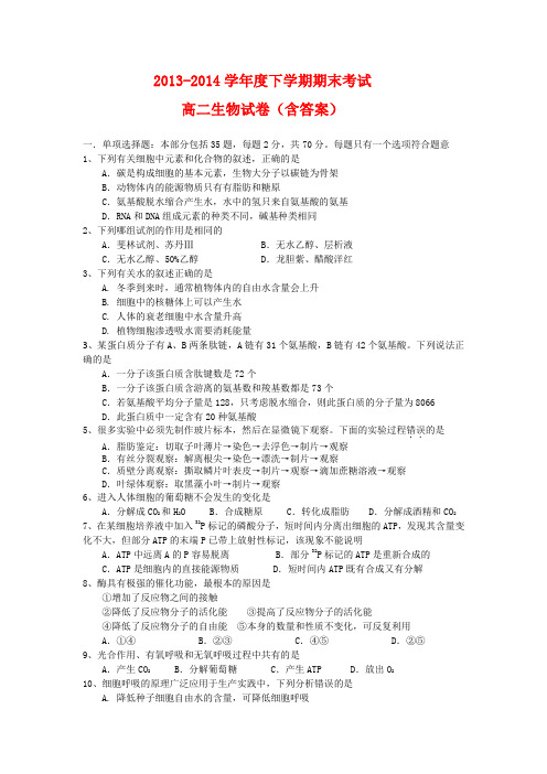 2013-2014学年度下学期期末考试高二生物试卷(含答案)