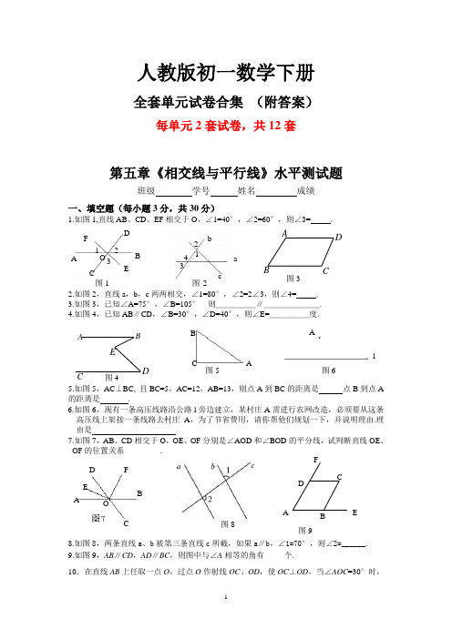 人教版初一七年级数学下册《全册12套单元试卷》(精编答案版)