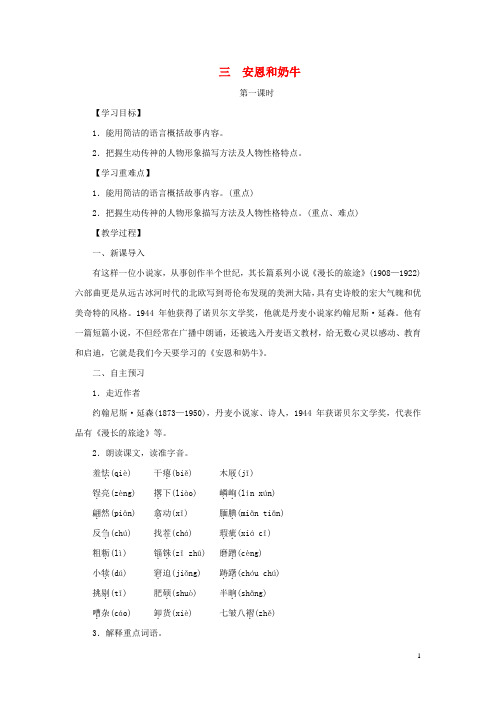 七年级语文上册 第一单元 第3课《安恩和奶牛》精品教案 苏教版