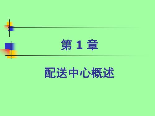 配送中心运营管理PPT
