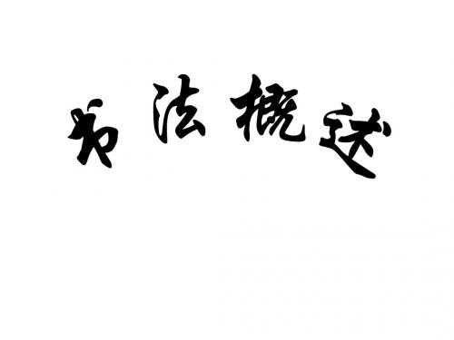 书法概述
