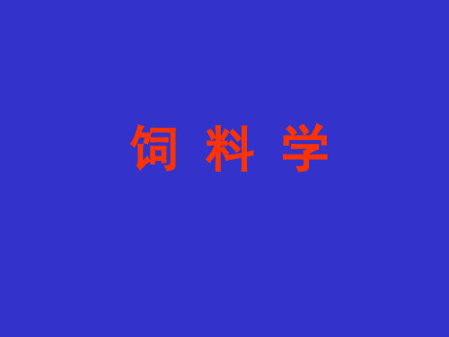 饲料学-第0章-绪论