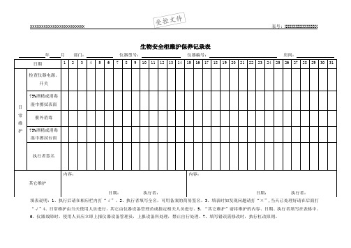 生物安全柜维护保养记录表