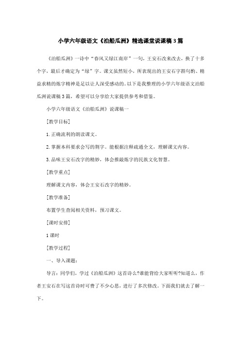 小学六年级语文《泊船瓜洲》精选课堂说课稿3篇