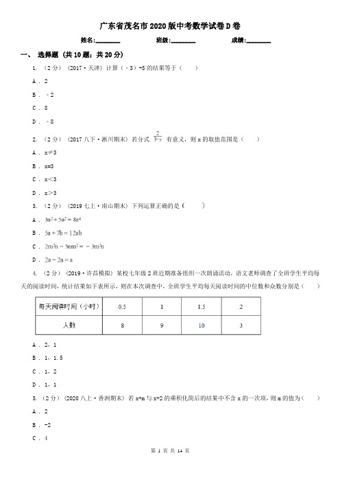 广东省茂名市2020版中考数学试卷D卷