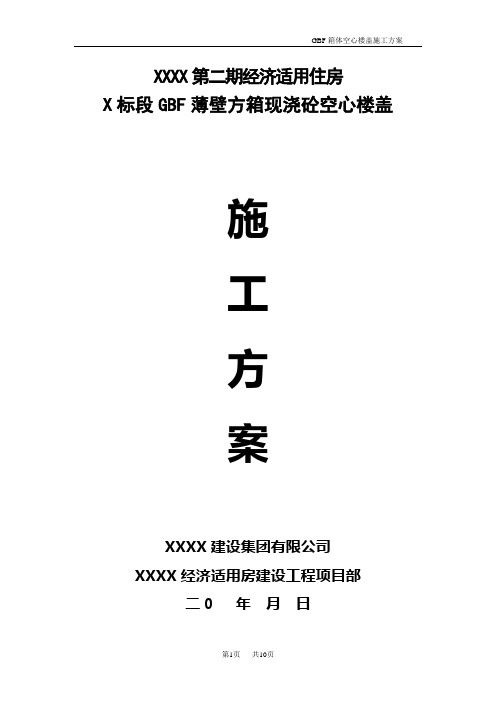 GBF薄壁方箱现浇混凝土空心楼盖施工方案