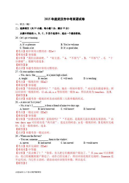 2015年湖北省武汉市中考英语试题分析