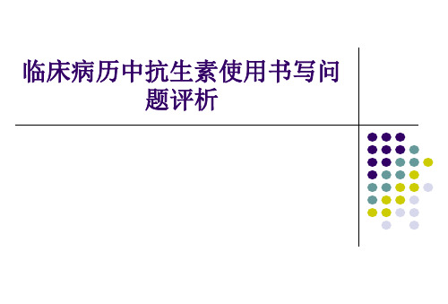 临床病历中抗生素使用书写问题评析