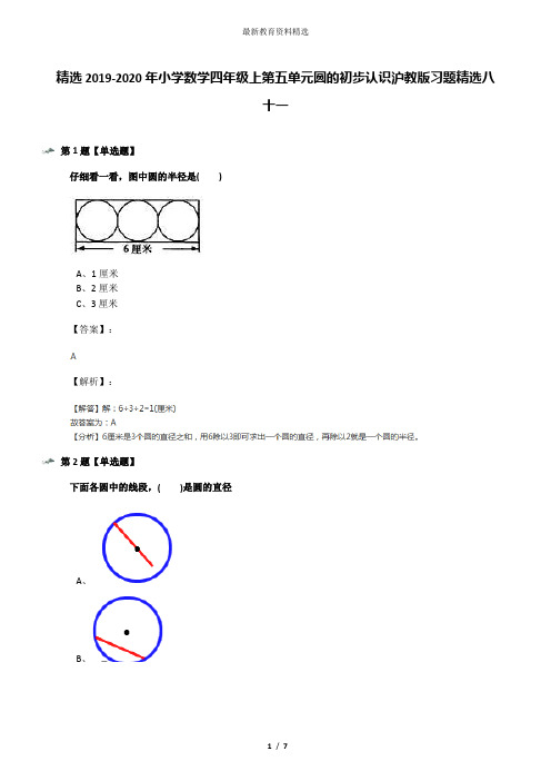 精选2019-2020年小学数学四年级上第五单元圆的初步认识沪教版习题精选八十一