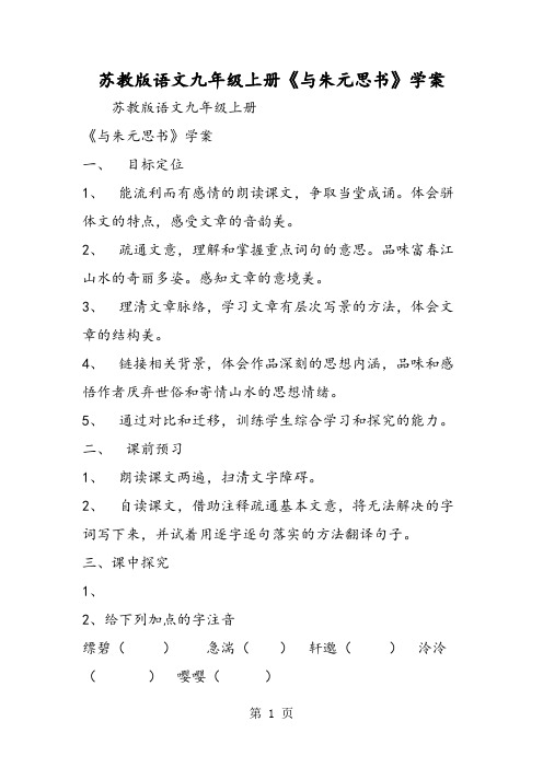 2018年苏教版语文九年级上册《与朱元思书》学案-文档资料