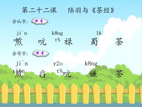 22 陆羽与《茶经》_生字词学习