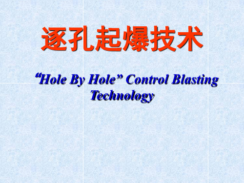 逐孔起爆技术_最新