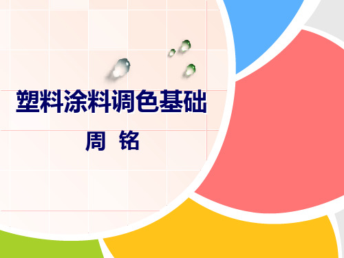 塑料涂料调色基础概要