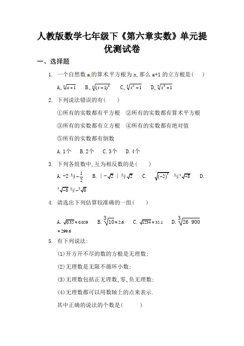 10人教版数学七年级下《第六章实数》单元提优测试卷80