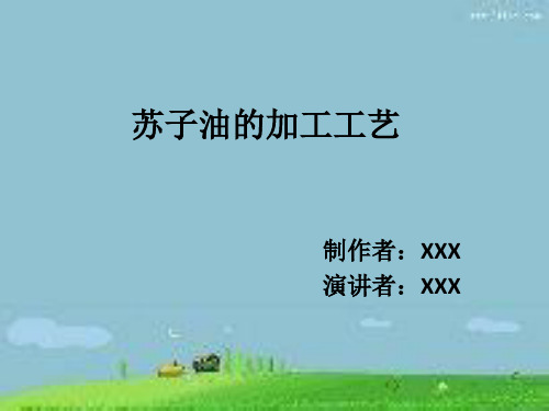 苏子油