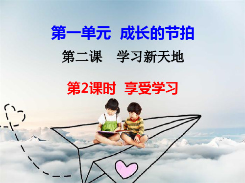 (名师整理)道德与法治七年级上册第1单元第2课《第2框  享受学习 》省优质课获奖课件