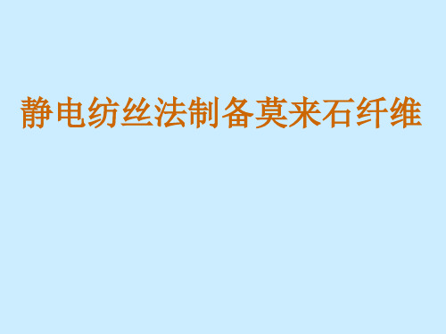 静电纺丝制备莫来石纤维