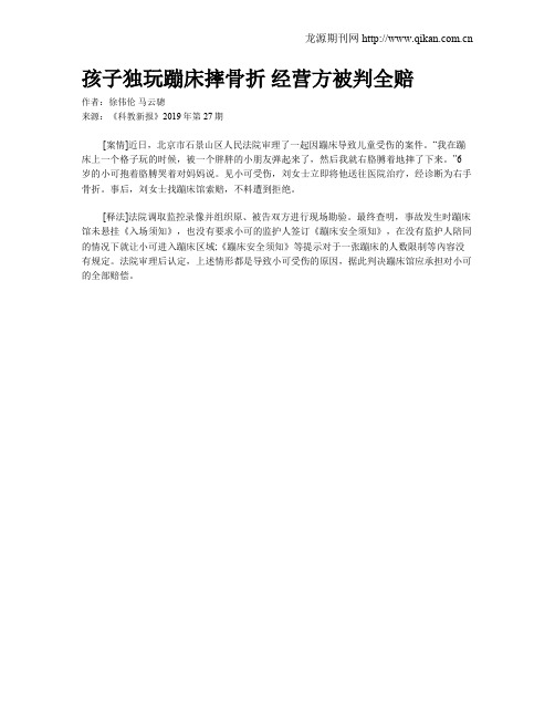 孩子独玩蹦床摔骨折 经营方被判全赔