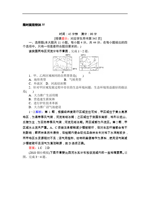 【高中地理】2019高考地理一轮全程复习限时规范特训试卷(46份) 湘教版28