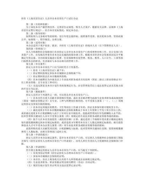 持有《上海市居住证》人员申办本市常住户口试行办法 及实施细则