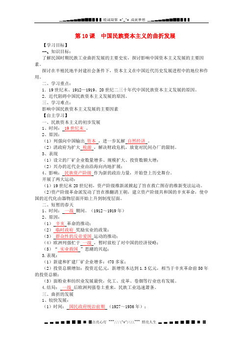 高中历史精品学案 第10课 《中国民族资本主义的曲折发展》 新人教版必修2