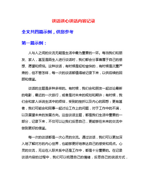 谈话谈心谈话内容记录
